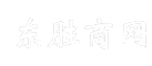 东胜商网